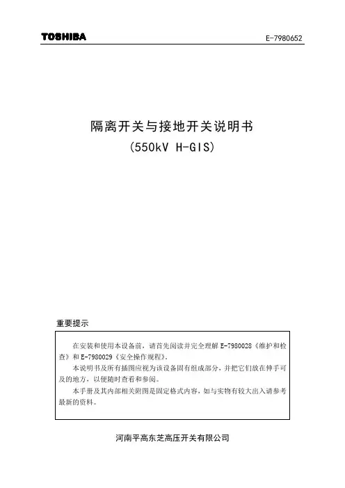 平高东芝500kVHGIS隔离开关,接地开关说明书