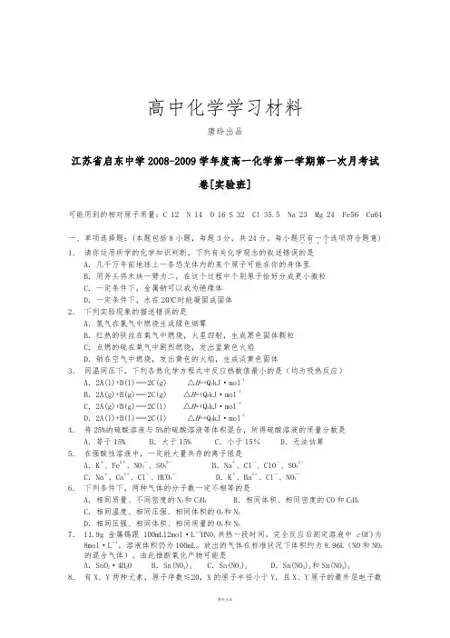 苏教版高中化学必修一高一化学第一学期第一次月考试卷[实验班].docx