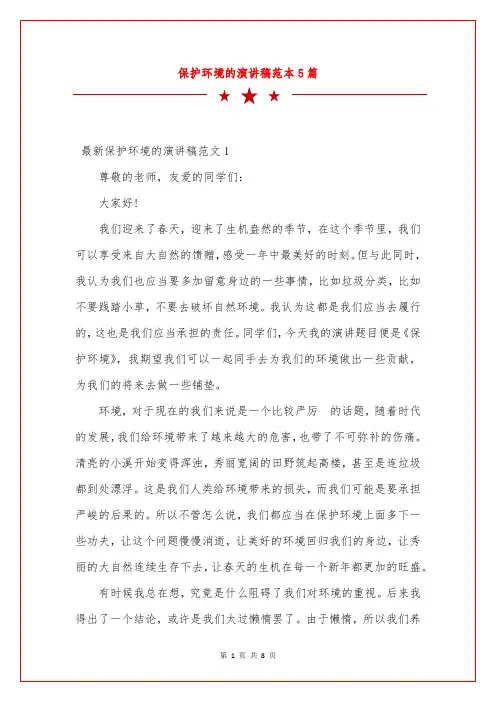 保护环境的演讲稿范本5篇