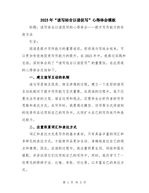 2023年“读写结合以读促写”心得体会模板
