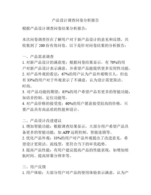 产品设计调查问卷分析报告