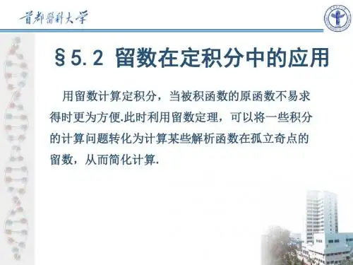 §5.3—留数在定积分计算中的应用