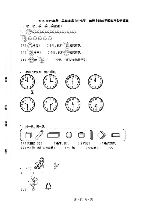 2018-2019年象山县鹤浦镇中心小学一年级上册数学模拟月考无答案(1)