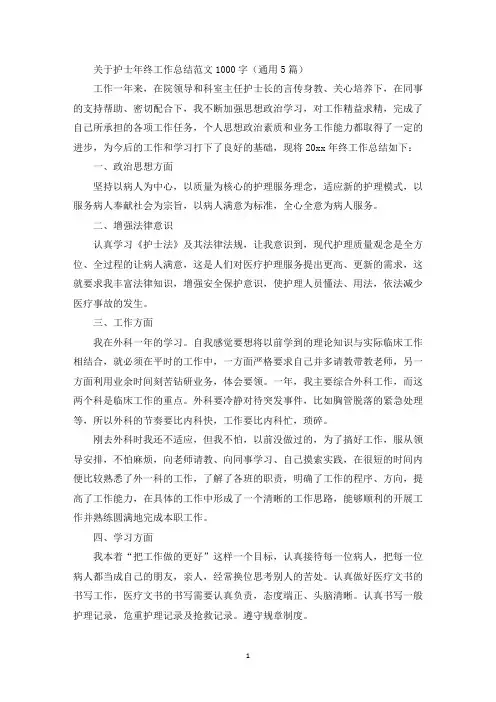 关于护士年终工作总结范文1000字(通用5篇)(最新)