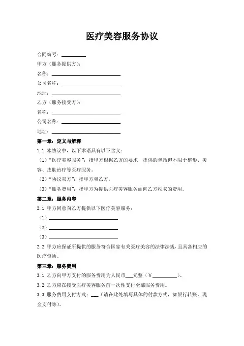 医疗美容服务协议