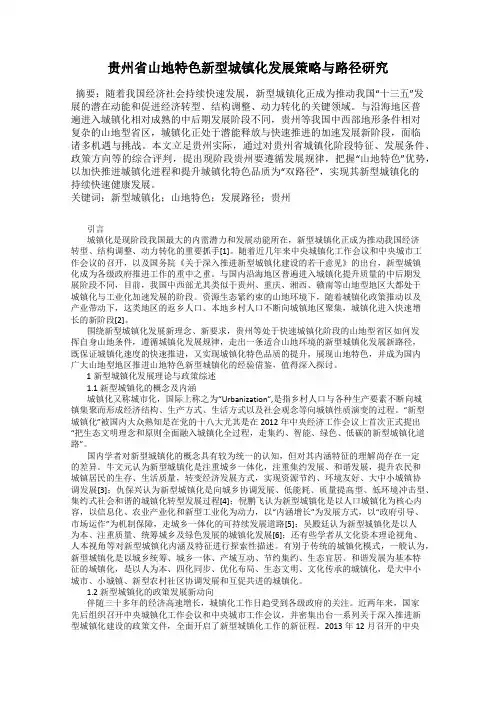 贵州省山地特色新型城镇化发展策略与路径研究