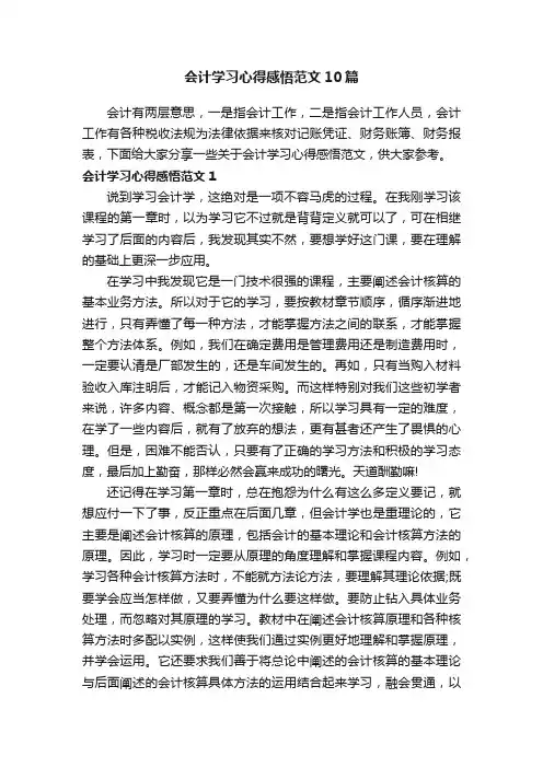 会计学习心得感悟范文10篇