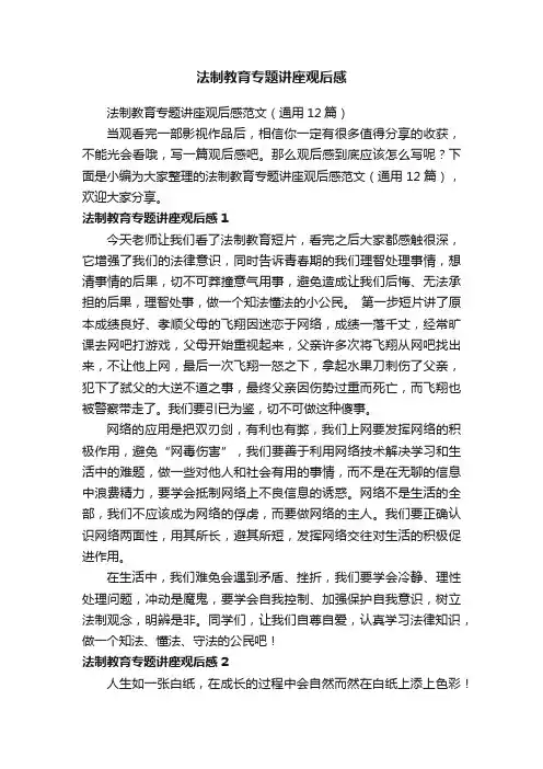 法制教育专题讲座观后感范文（通用12篇）