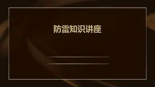 《防雷知识讲座》课件