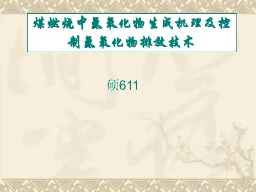 煤燃烧中氮氧化物生成机理及控制氮氧化物排放技术