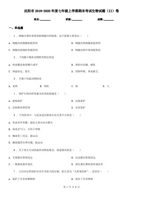 沈阳市2019-2020年度七年级上学期期末考试生物试题(II)卷-1