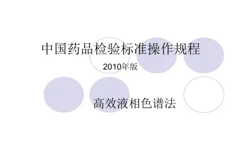 液相-2010中国药品检验标准操作规程