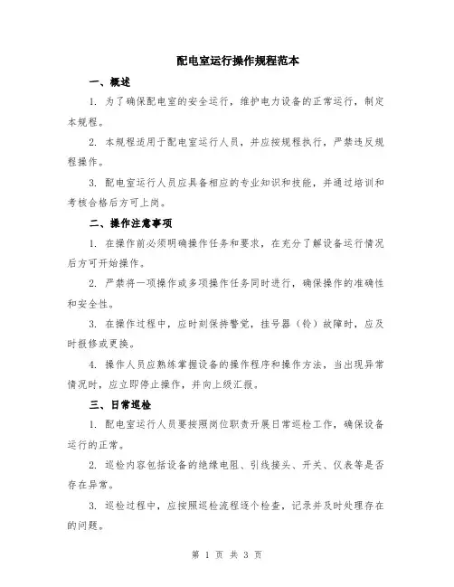配电室运行操作规程范本