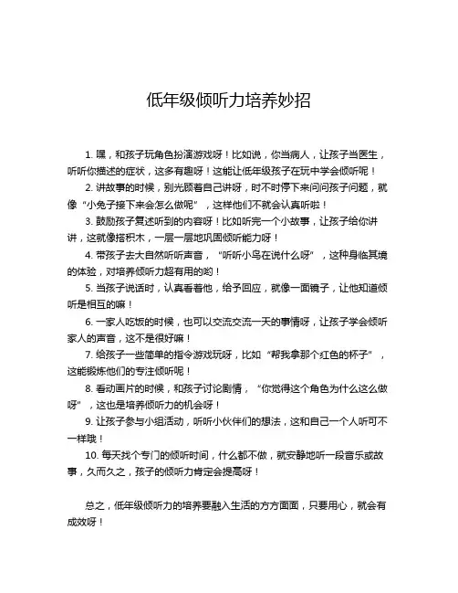 低年级倾听力培养妙招