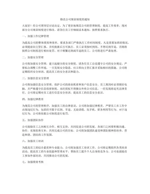 修改公司规章制度的通知