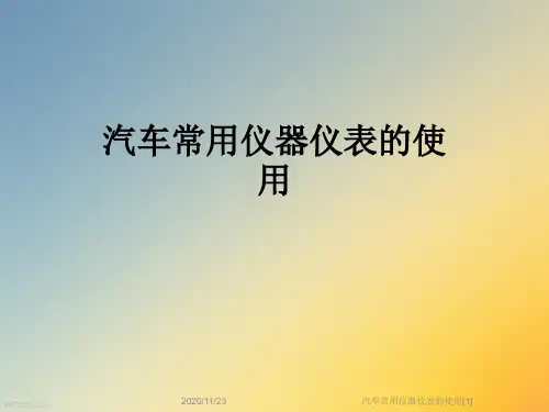 汽车常用仪器仪表的使用[1]