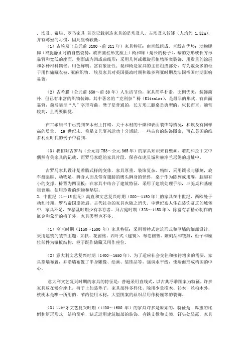 国外古典家具发展史