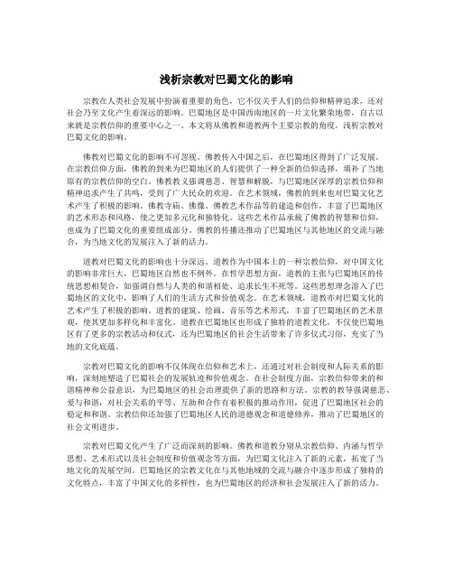 浅析宗教对巴蜀文化的影响