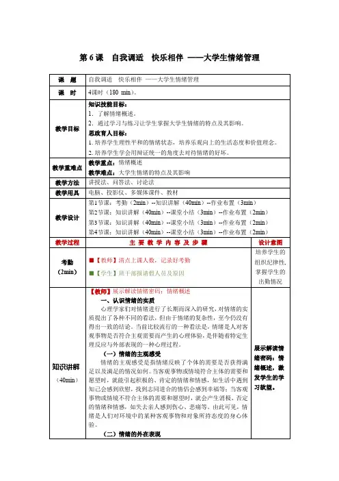 大学生心理健康教程第6课  自我调适 快乐相伴 ——大学生情绪管理教学教案