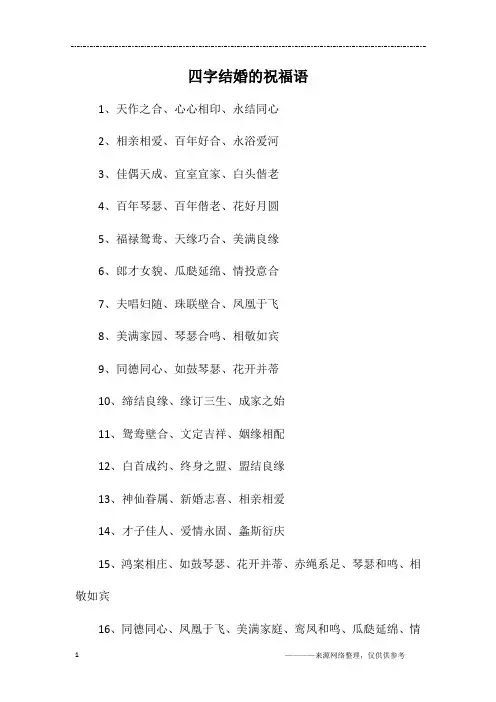 四字结婚的祝福语