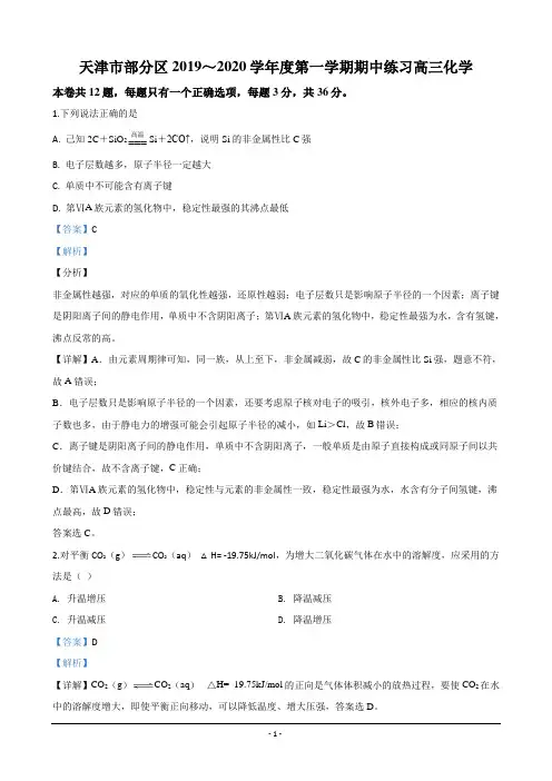 天津市部分区2020届高三上学期期中考试化学试题 Word版含解析