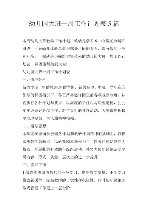 幼儿园大班一周工作计划表5篇