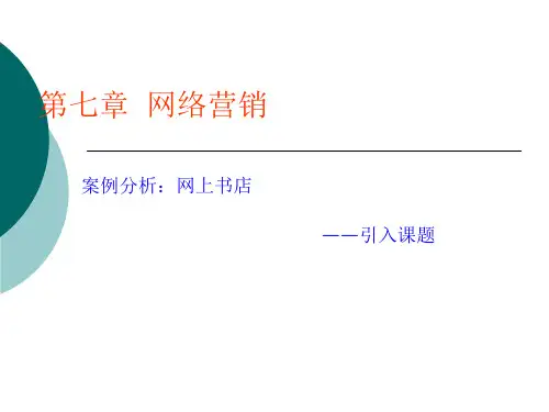 7第七章网络营销