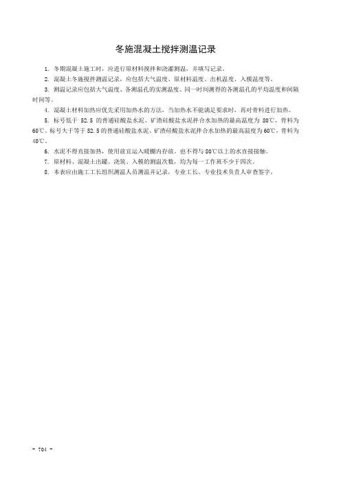 冬期混凝土原材料搅拌及浇灌测温记录