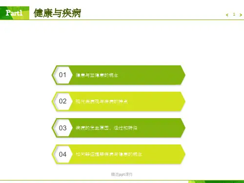 《健康与疾病》PPT课件