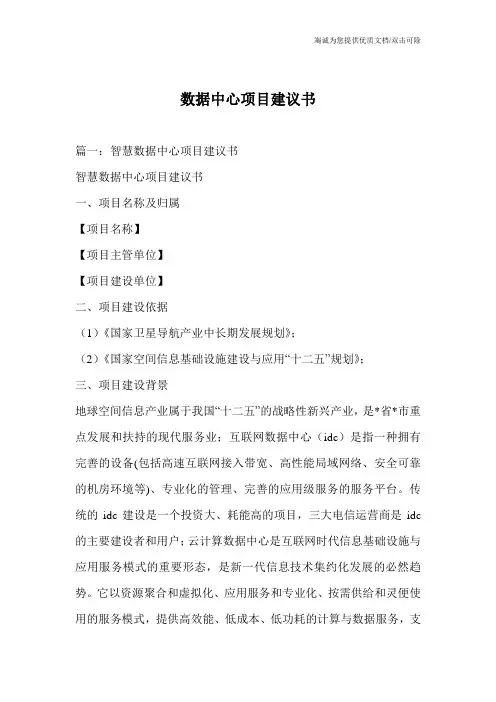 数据中心项目建议书