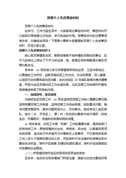 双拥个人先进事迹材料