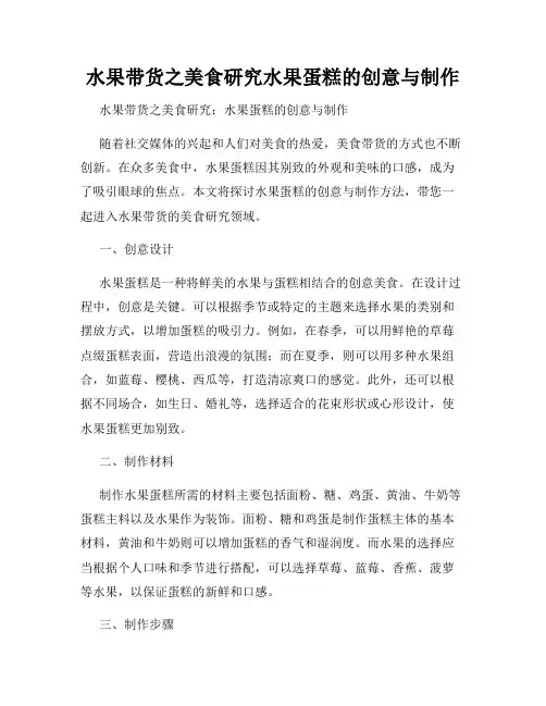 水果带货之美食研究水果蛋糕的创意与制作