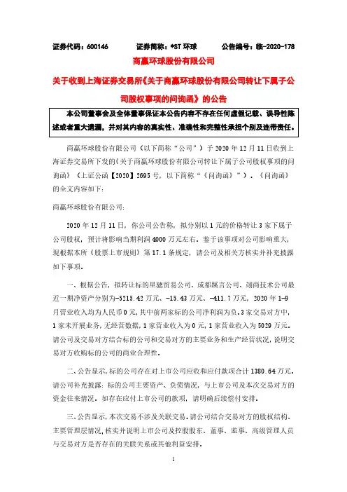 600146商赢环球股份有限公司关于收到上海证券交易所《关于商赢环球股2020-12-12