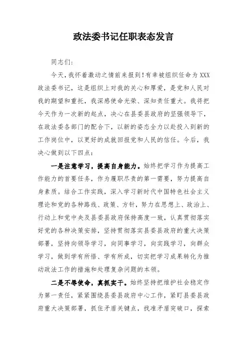 政法委书记任职表态发言