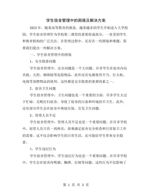 学生宿舍管理中的困境及解决方案