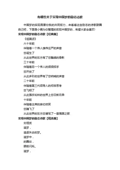 有哪些关于实现中国梦的励志诗歌