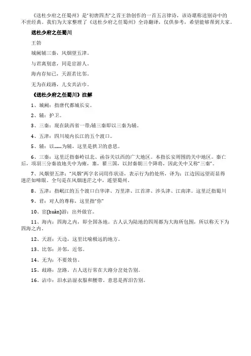 《送杜少府之任蜀州》全诗翻译