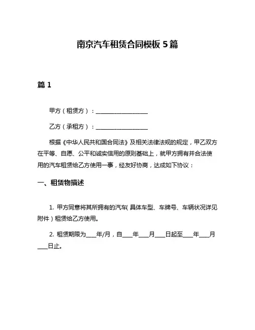 南京汽车租赁合同模板5篇