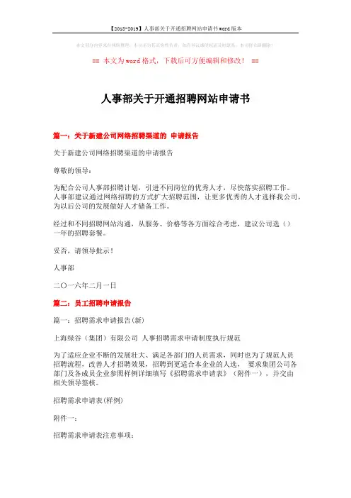 【2018-2019】人事部关于开通招聘网站申请书word版本 (2页)