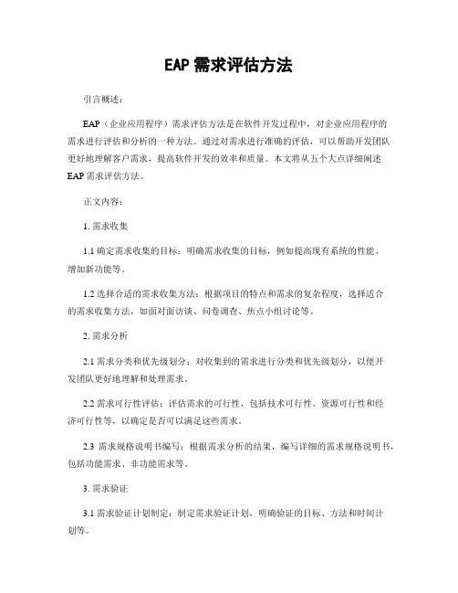 EAP需求评估方法