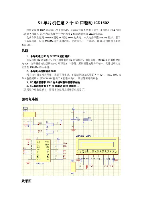 51单片机任意2个IO口驱动LCD1602