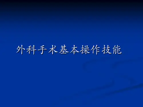 外科基本功