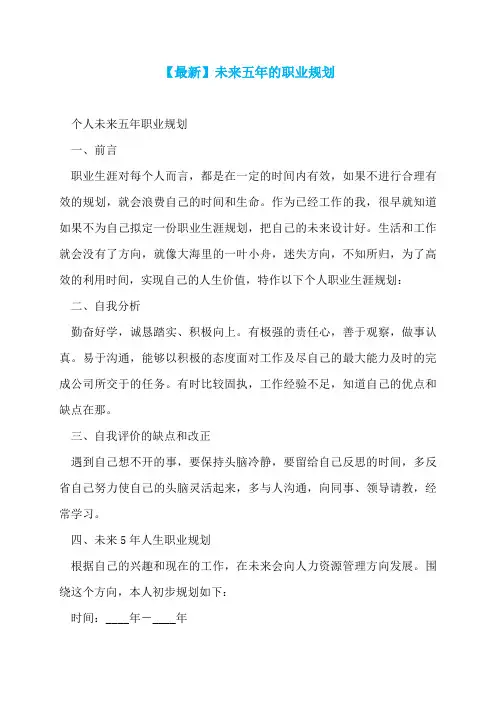 【最新】未来五年的职业规划