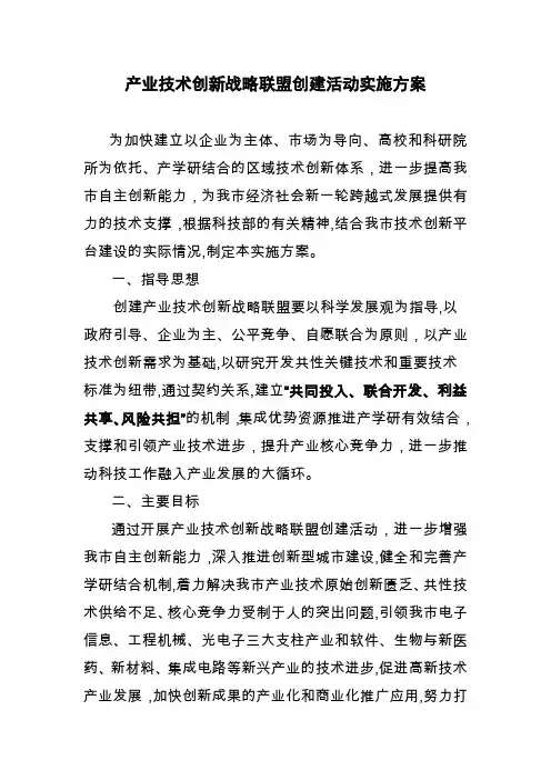 产业技术创新战略联盟创建活动实施方案