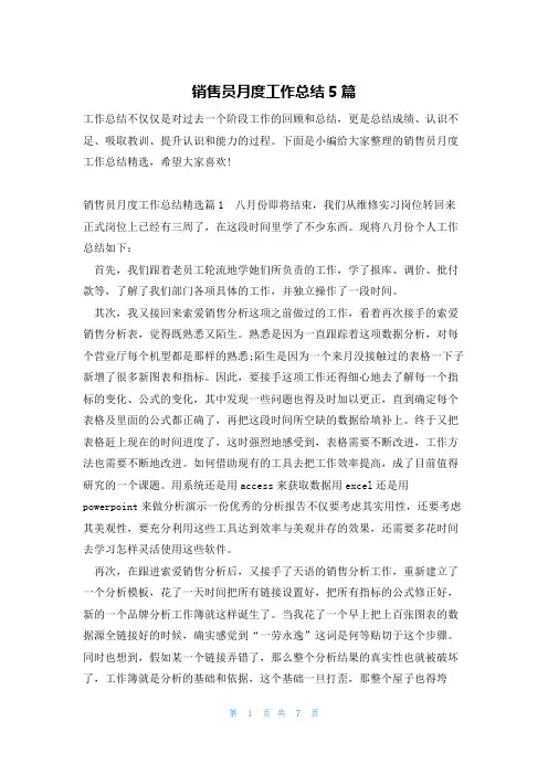 销售员月度工作总结5篇