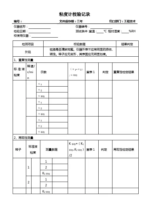 粘度计校验记录