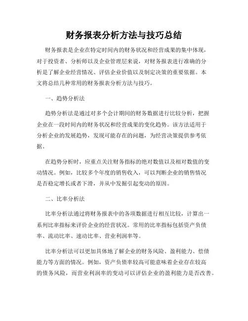 财务报表分析方法与技巧总结