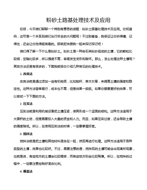粉砂土路基处理技术及应用