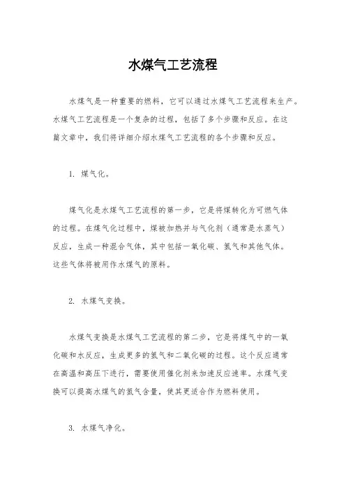 水煤气工艺流程
