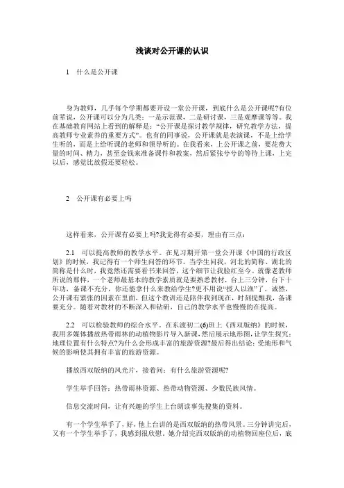 浅谈对公开课的认识